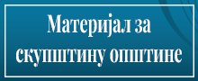 Материјал за скупштину општине