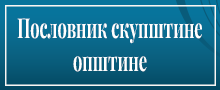 Пословник скупштине општине